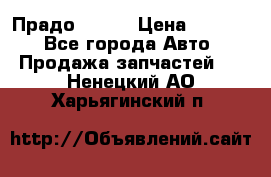 Прадо 90-95 › Цена ­ 5 000 - Все города Авто » Продажа запчастей   . Ненецкий АО,Харьягинский п.